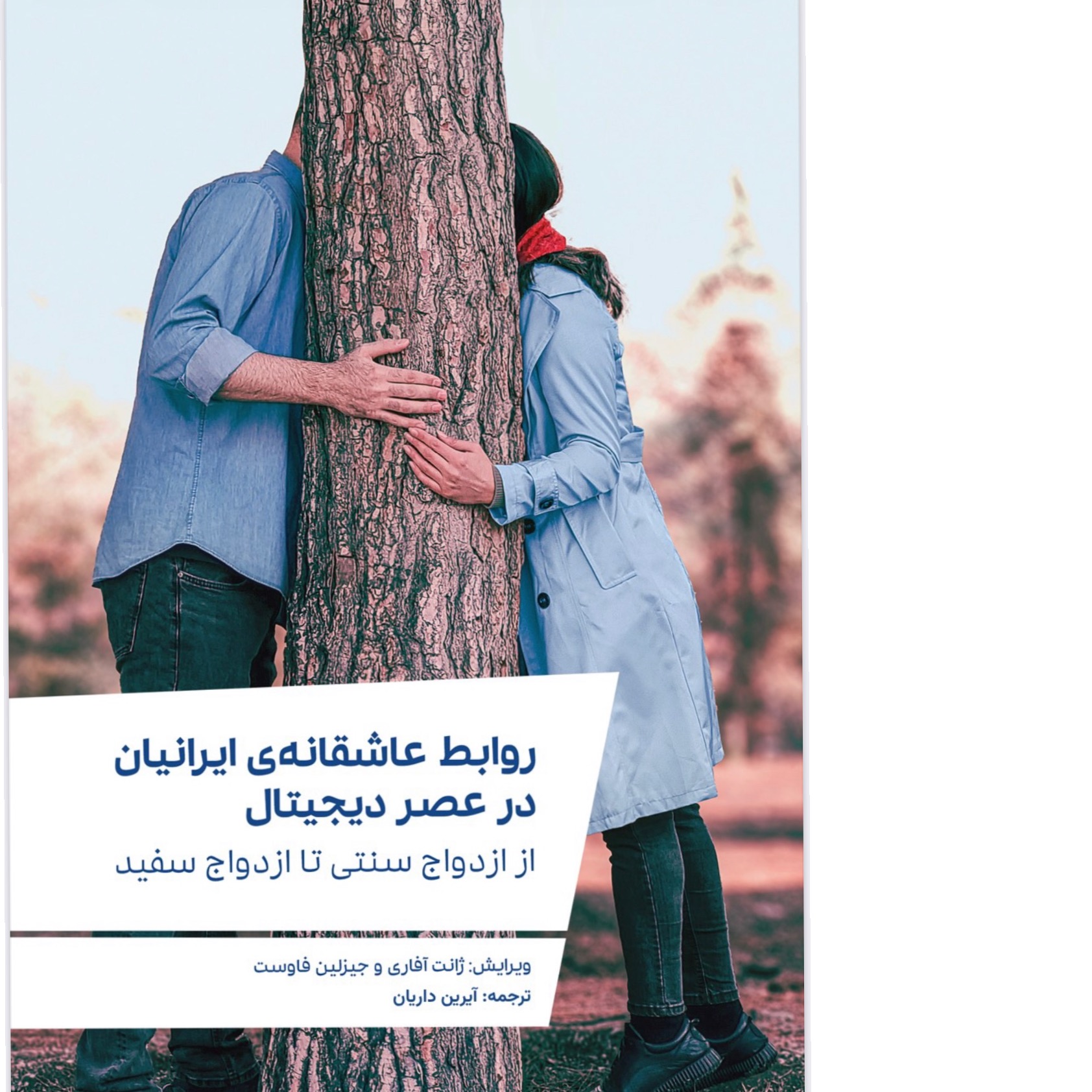 روابط عاشقانه ایرانیان در عصر دیجیتال/ ژانت آفاری