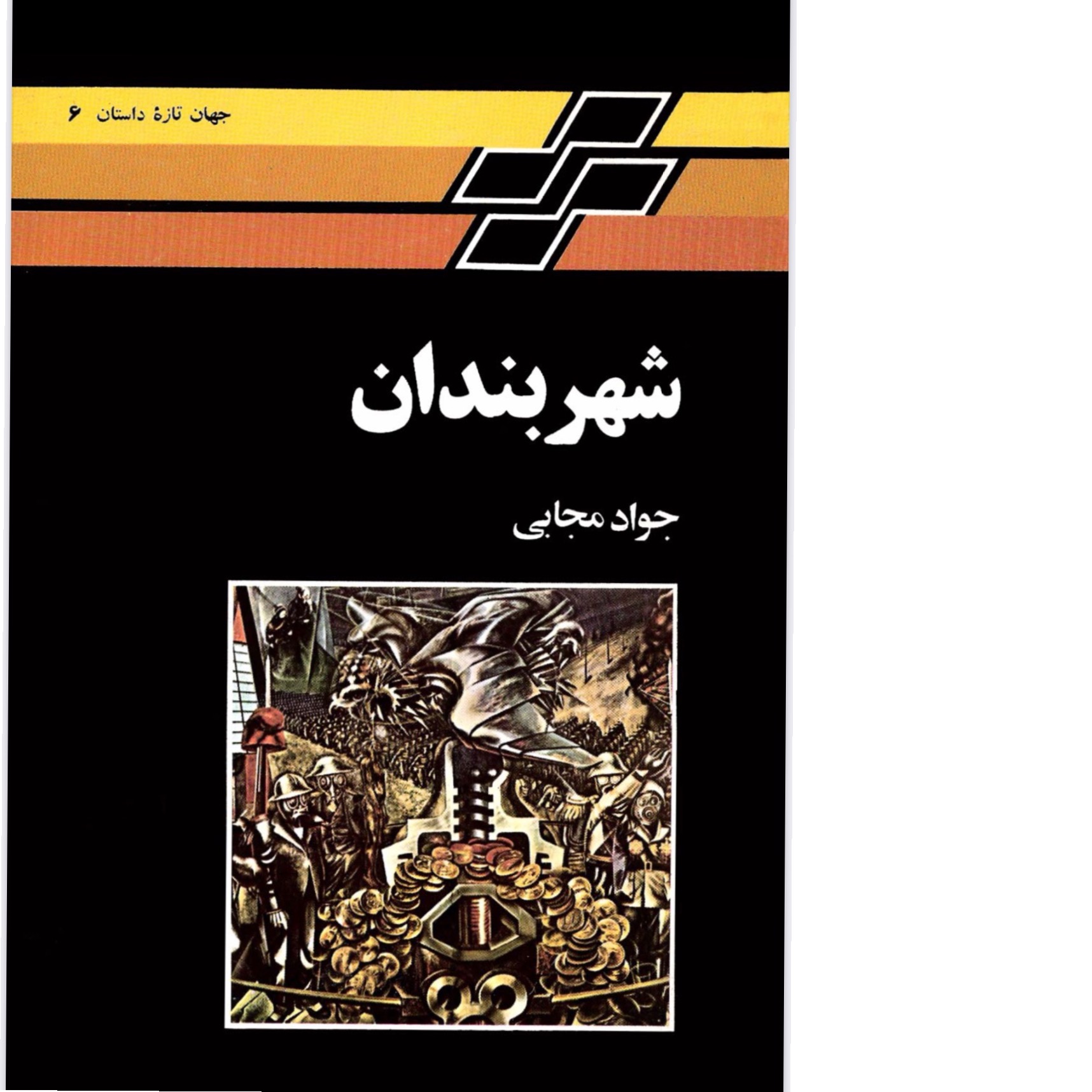 شهربندان/ جواد مجابی
