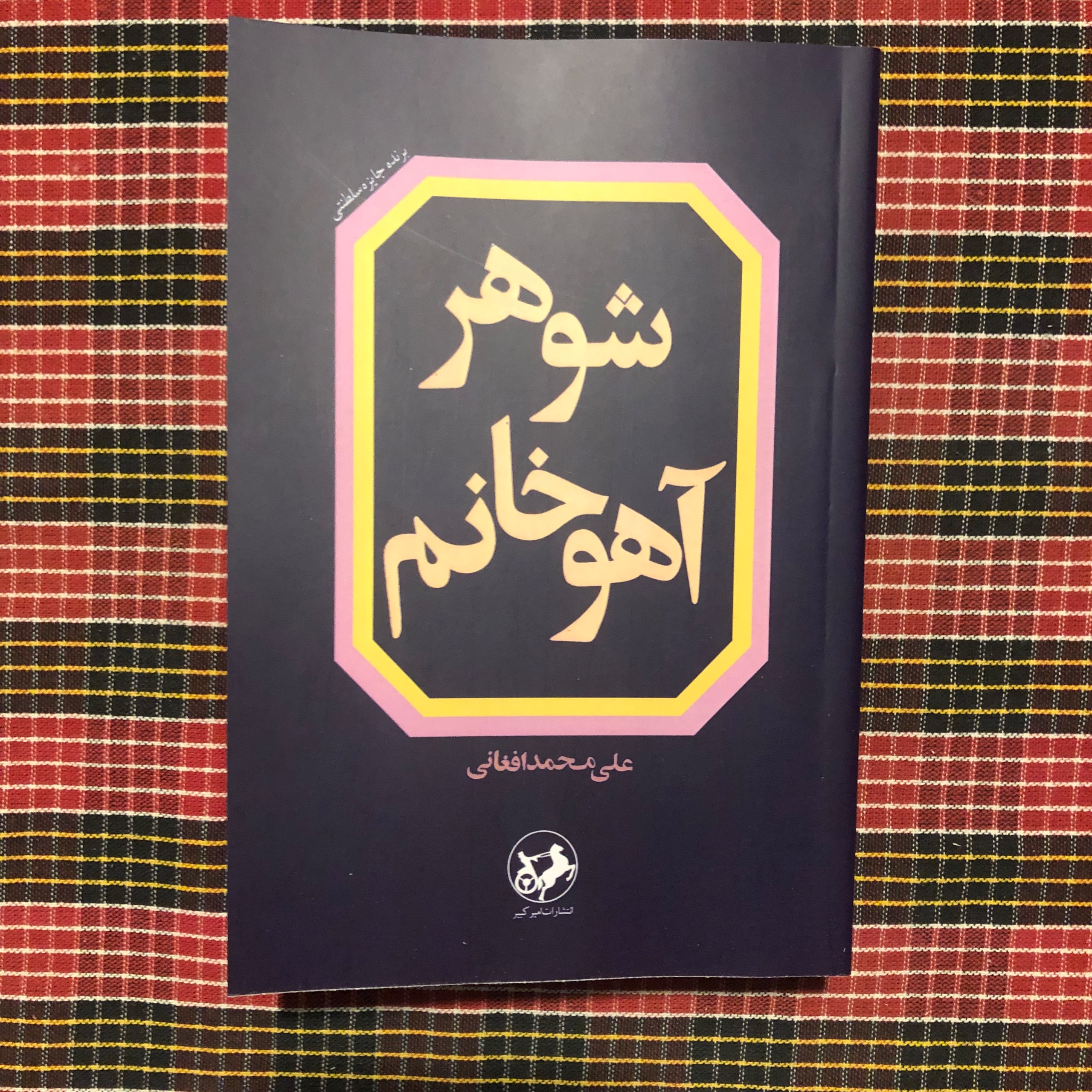 شوهر آهو خانم (بدون حذفیات)