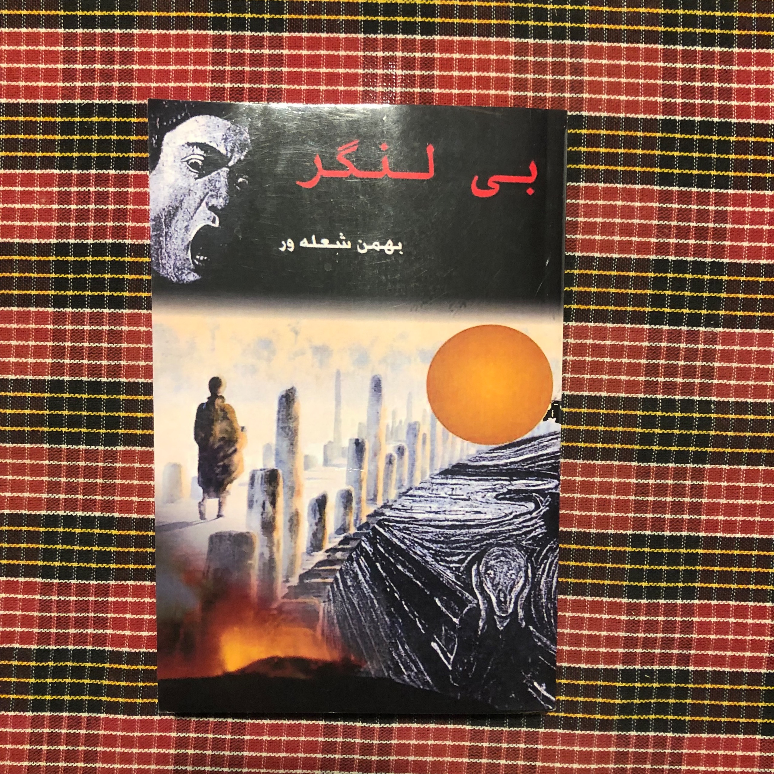 بی لنگر/ بهمن شعله ور