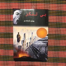 بی
