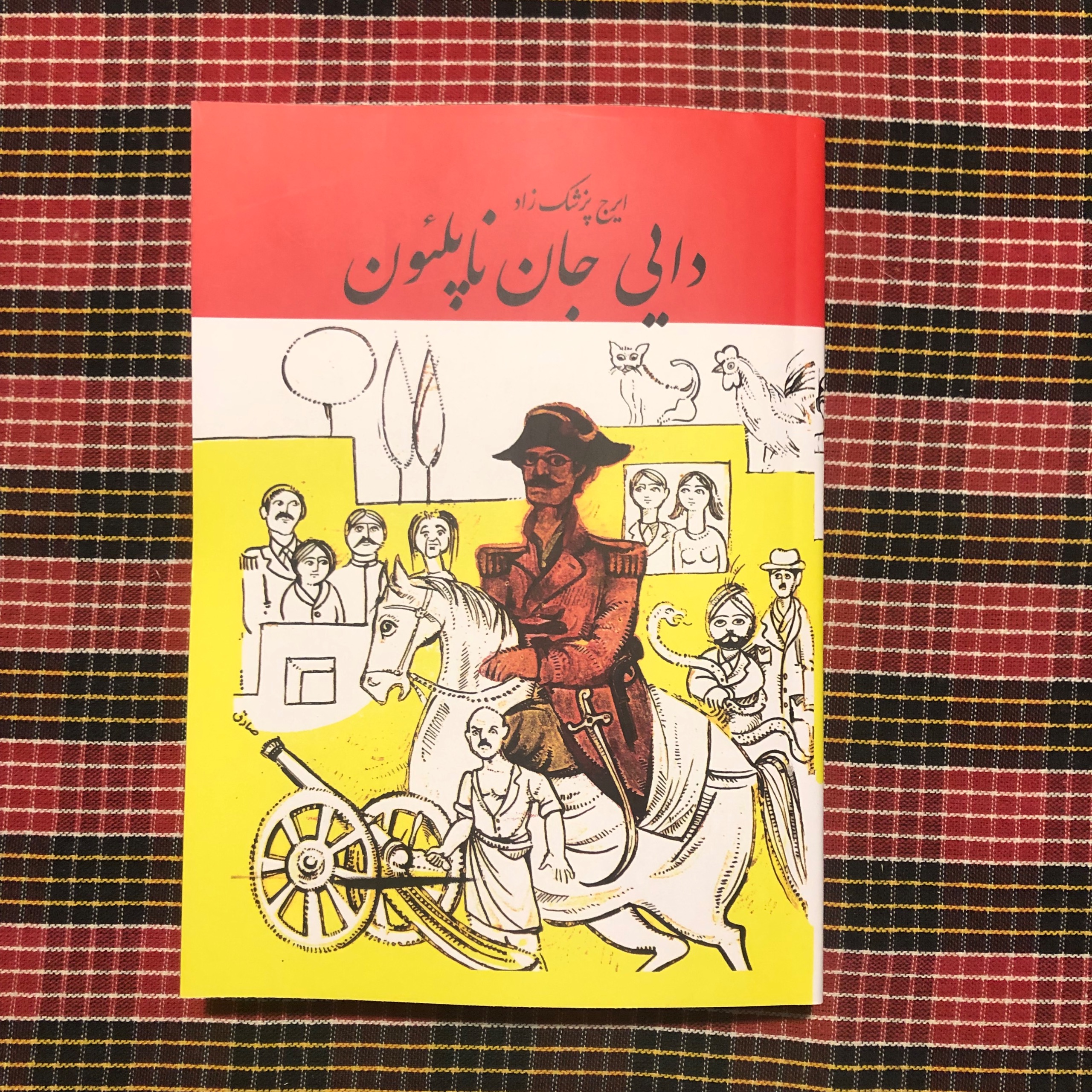 دایی جان ناپلئون/ ایرج پزشکزاد (بدون حذفیات)