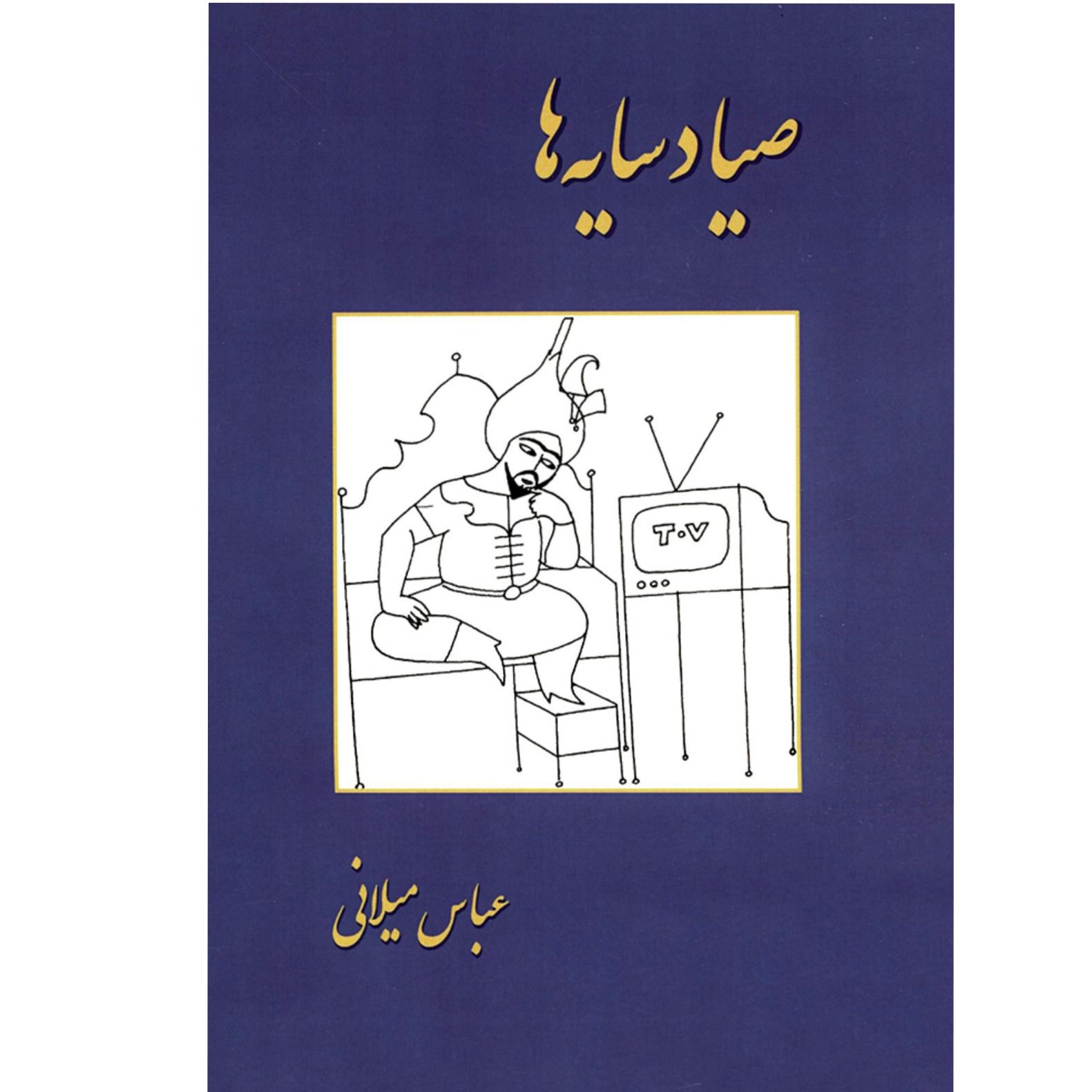 صیاد سایه ها/ عباس میلانی