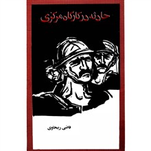 حادثه