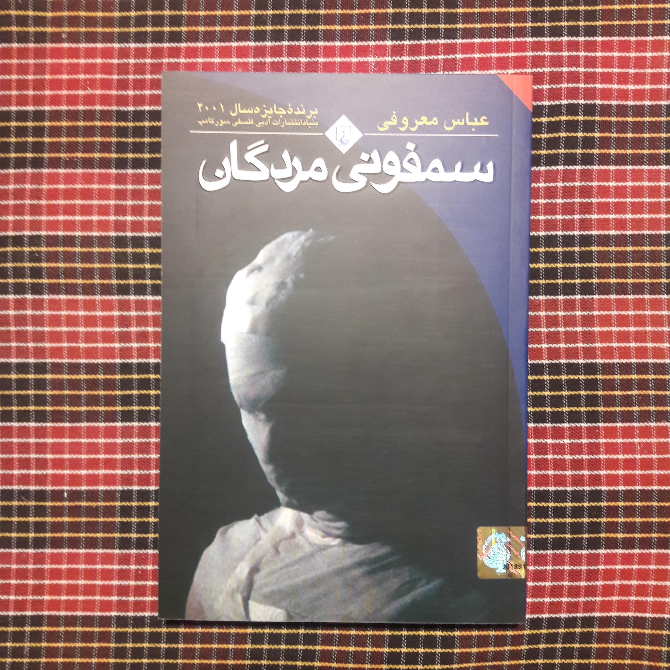 سمفونی مردگان/ عباس معروفی
