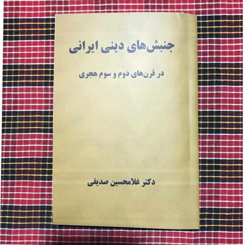 جنبش های دینی ایرانی/ غلامحسین صدیقی (بدون حذفیات)