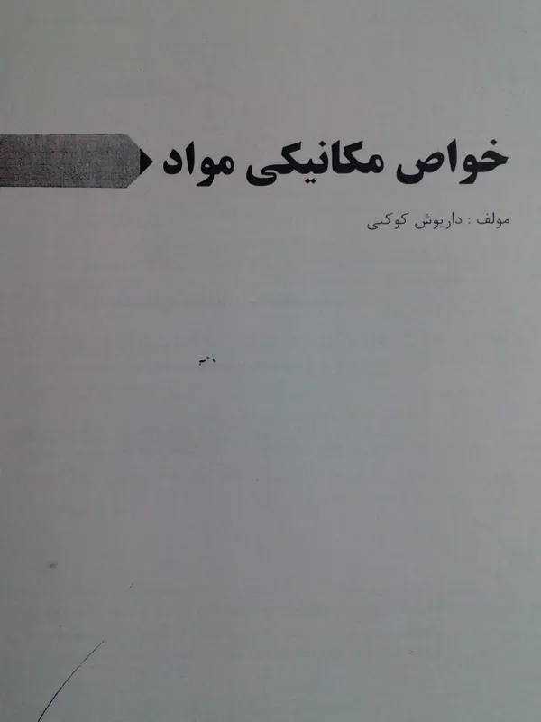 خواص مکانیکی مواد.کوکبی.جزوه کنکور ارشد