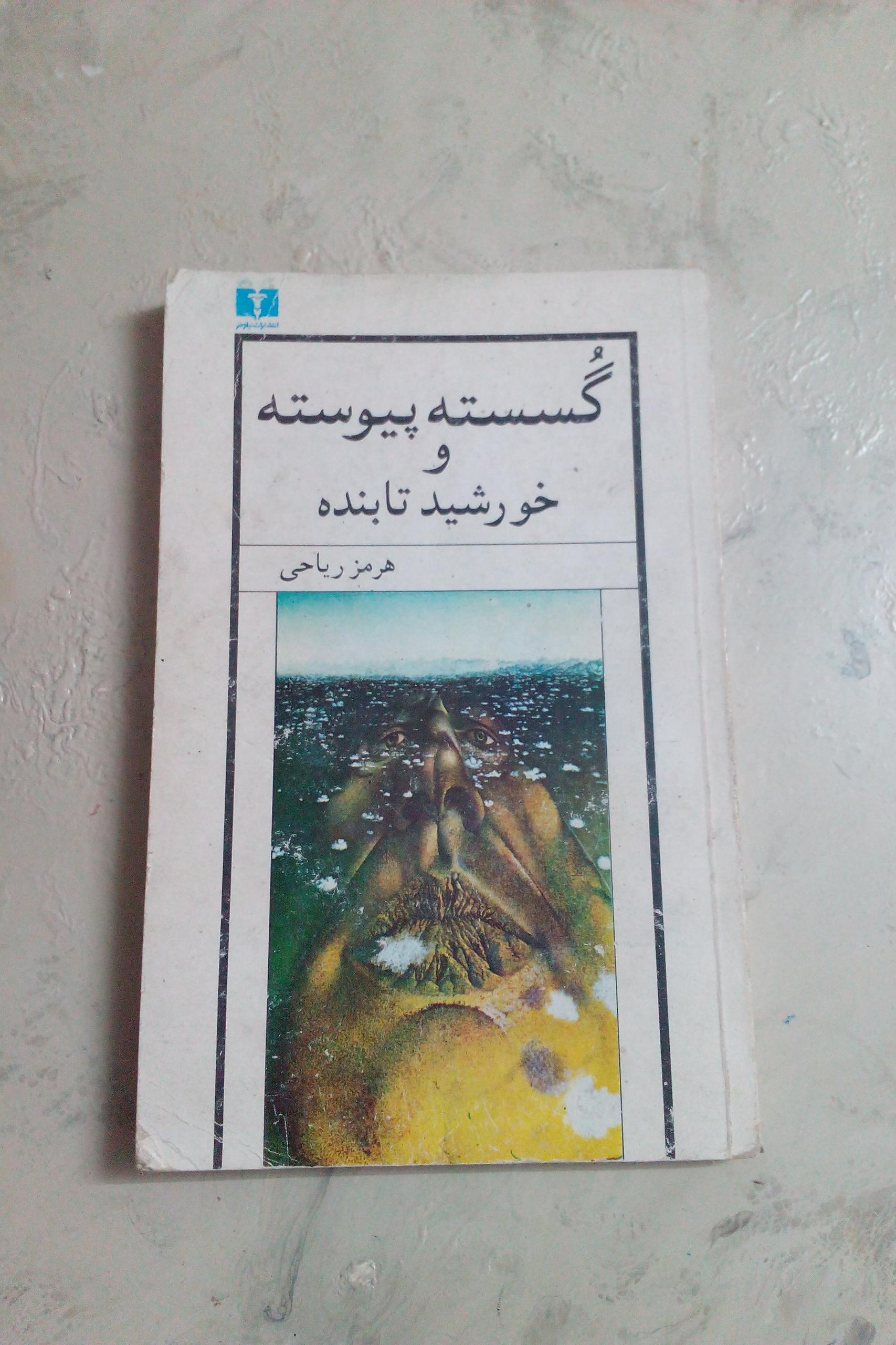 گسسته پیوسته و خورشید تابنده