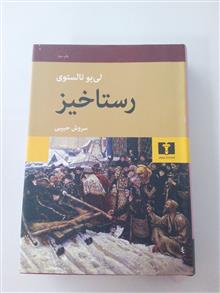 رستاخیز