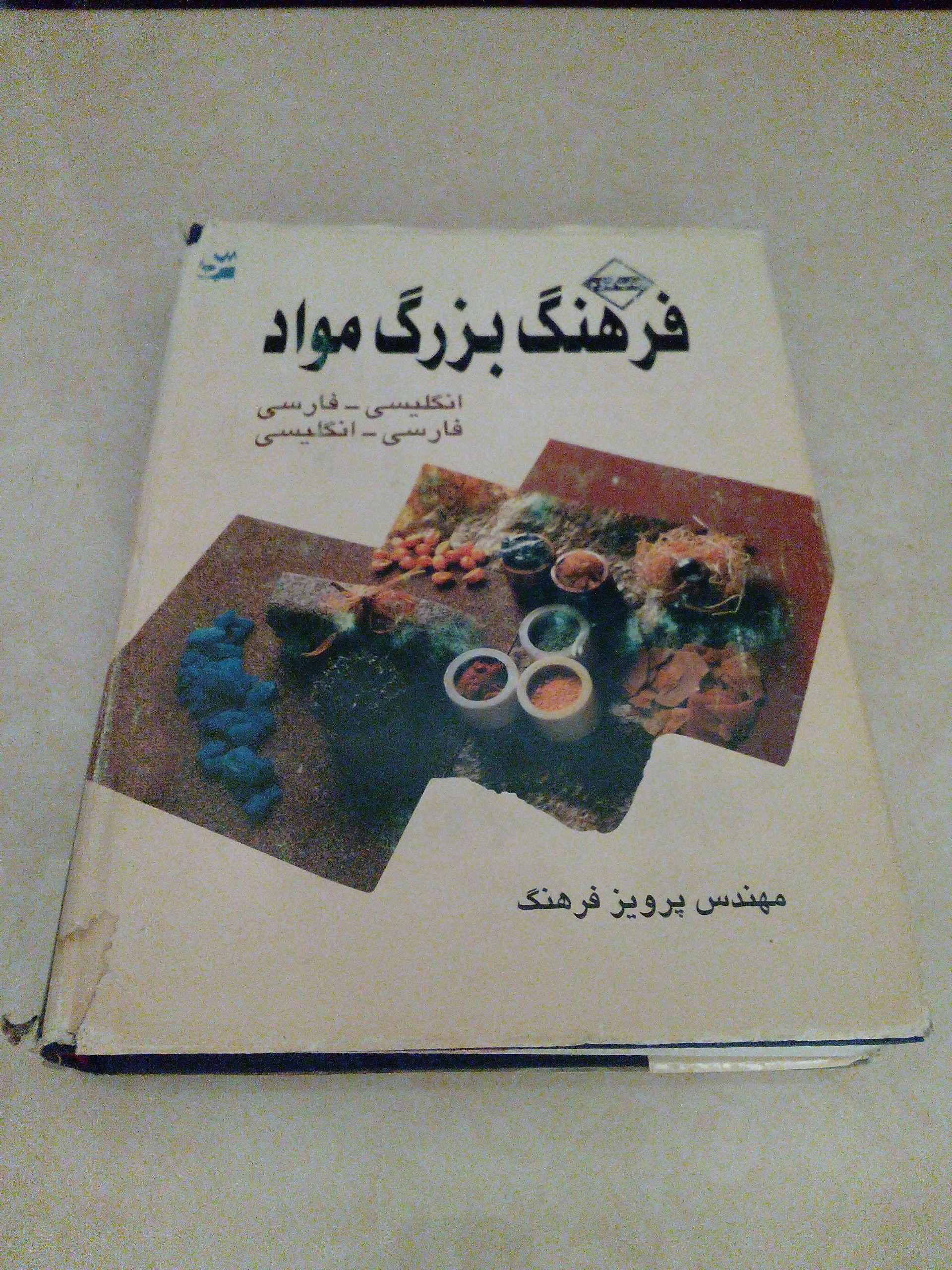 فرهنگ بزرگ مواد (نایاب) encyclopedia of materials