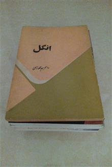 انگل|