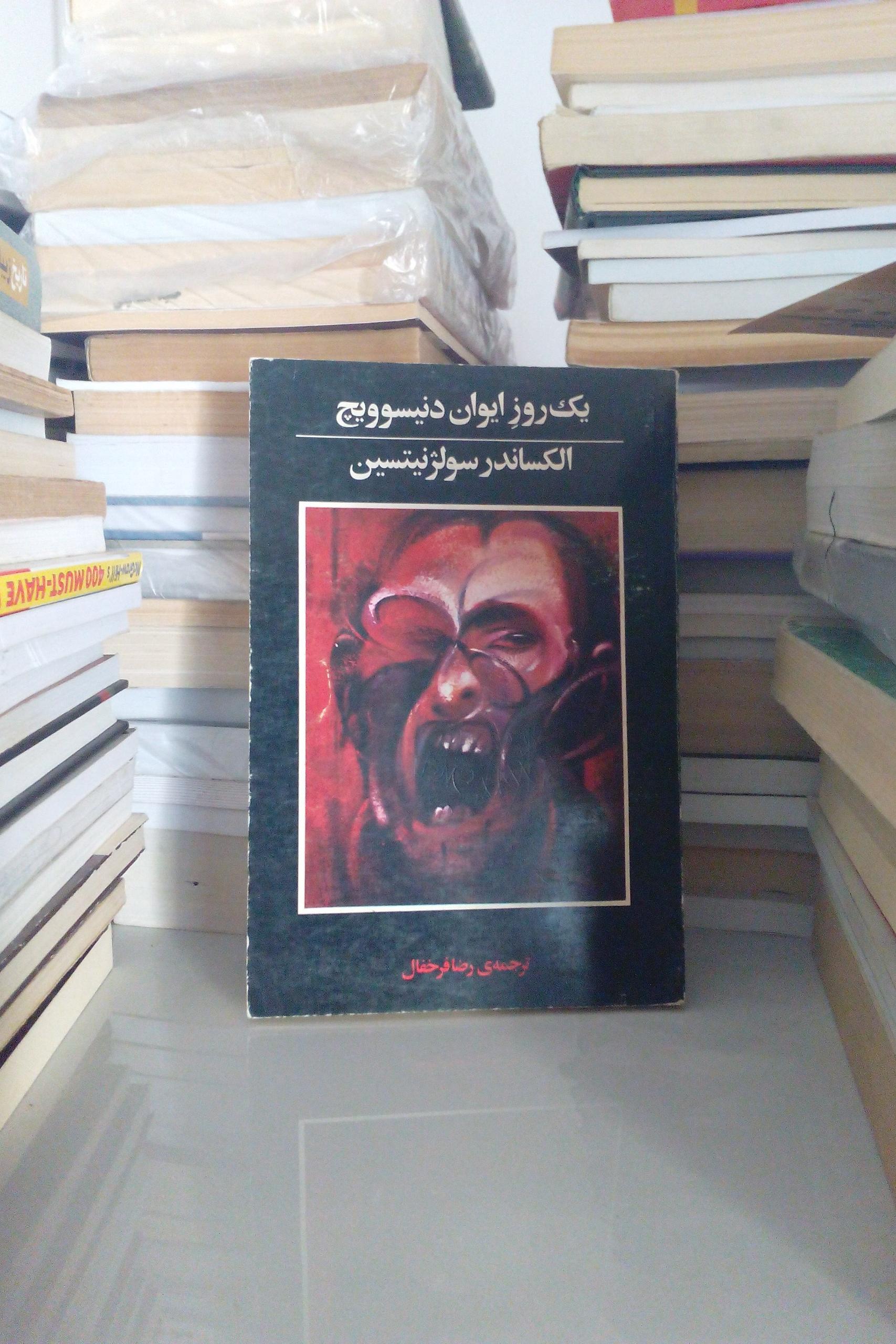 یک روز ایوان دنیسوویچ| سولژنتسین| Ivan Denisovich
