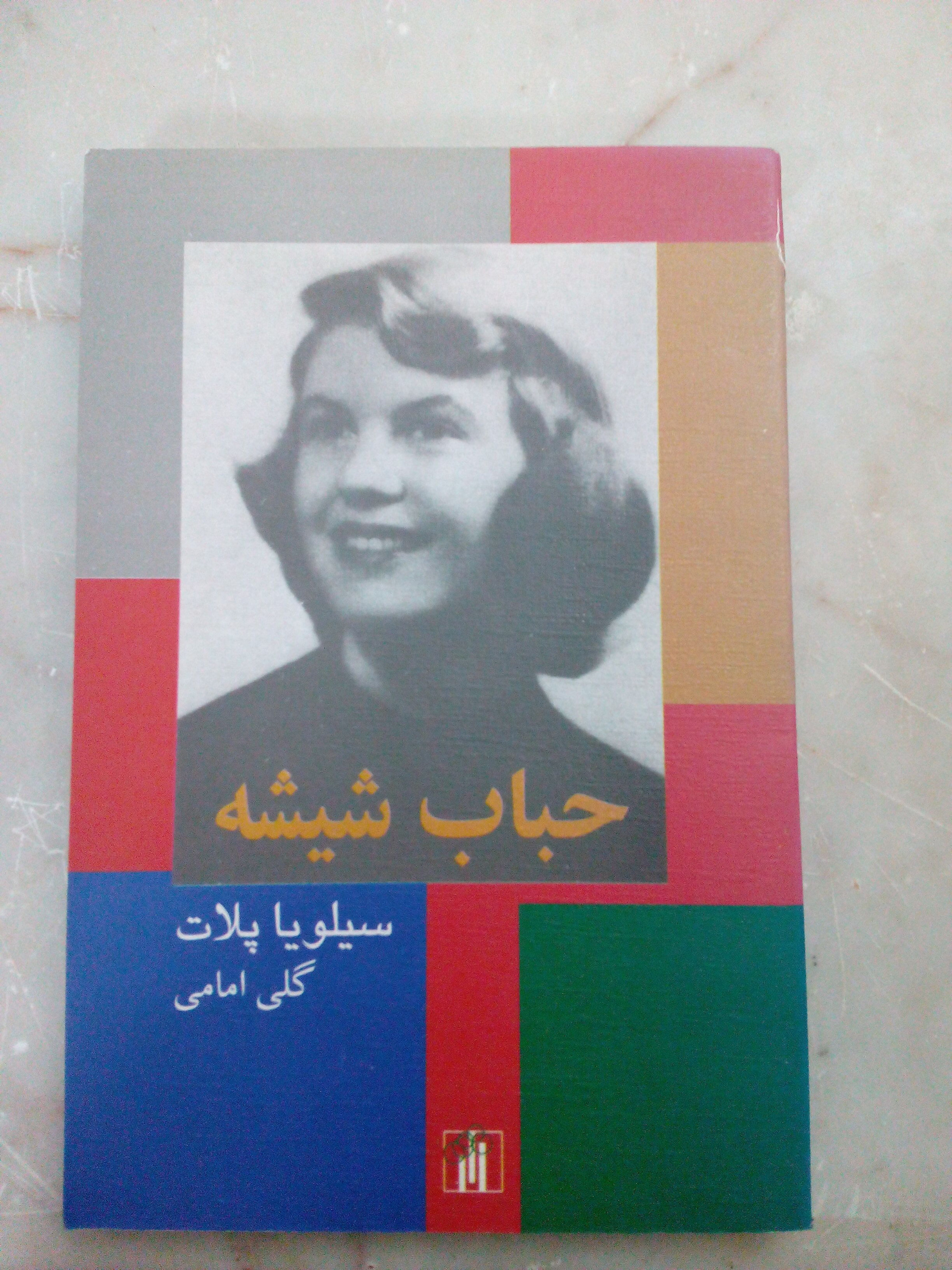 رمان حباب شیشه SYLVIA PLATH (چاپ اصل) (تمیز)