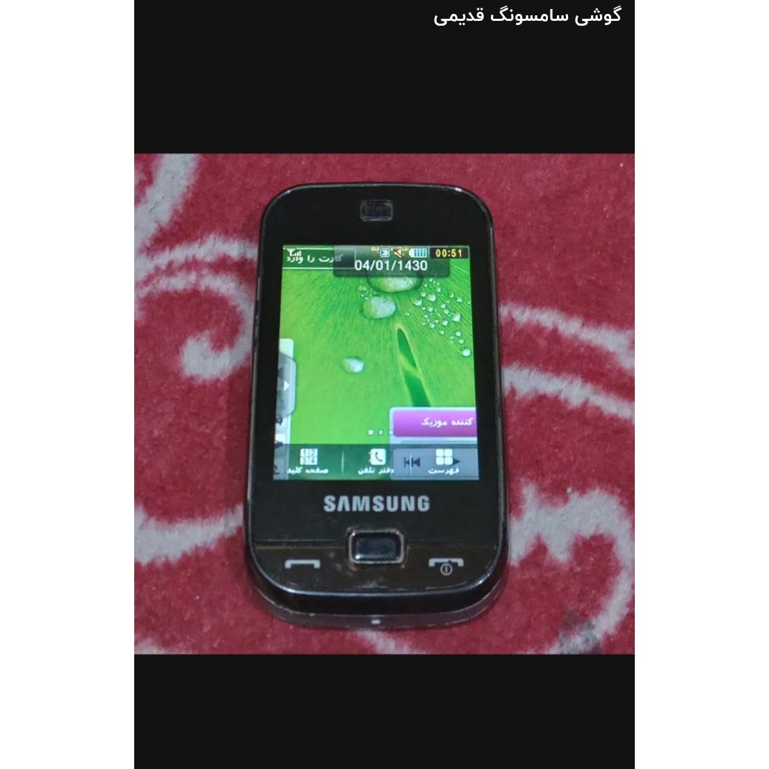 گوشی لمسی سامسونگ سالمه سالم