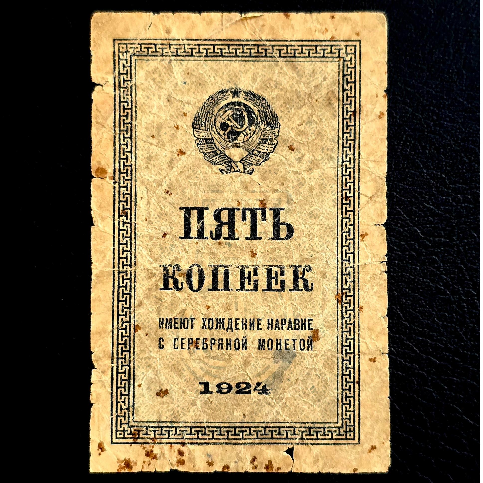 اسکناس کمیاب 5 کوپک 1924 شوروی (روسیه)