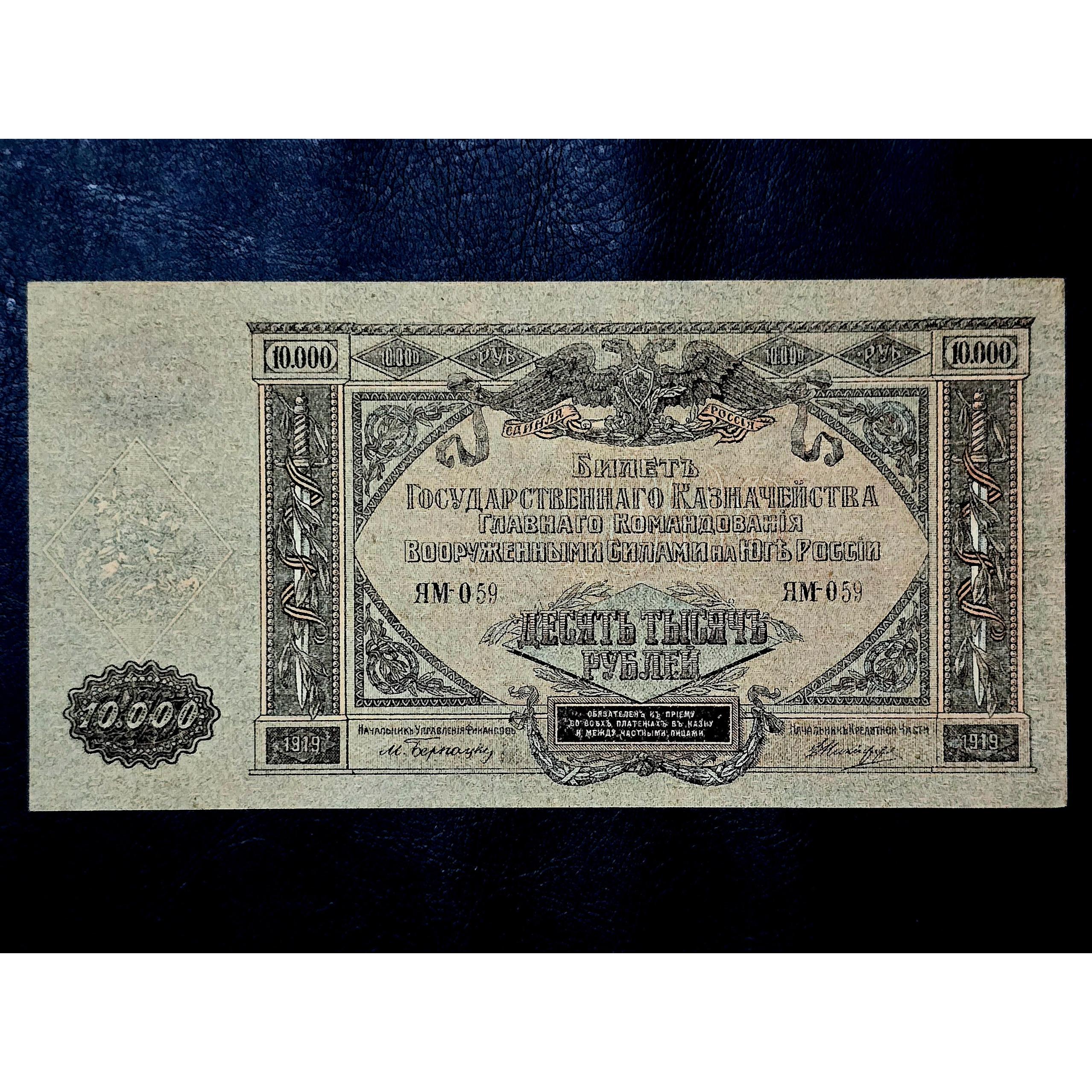 اسکناس کمیاب 10000 روبل 1919 روسیه جنوبی بانکی
