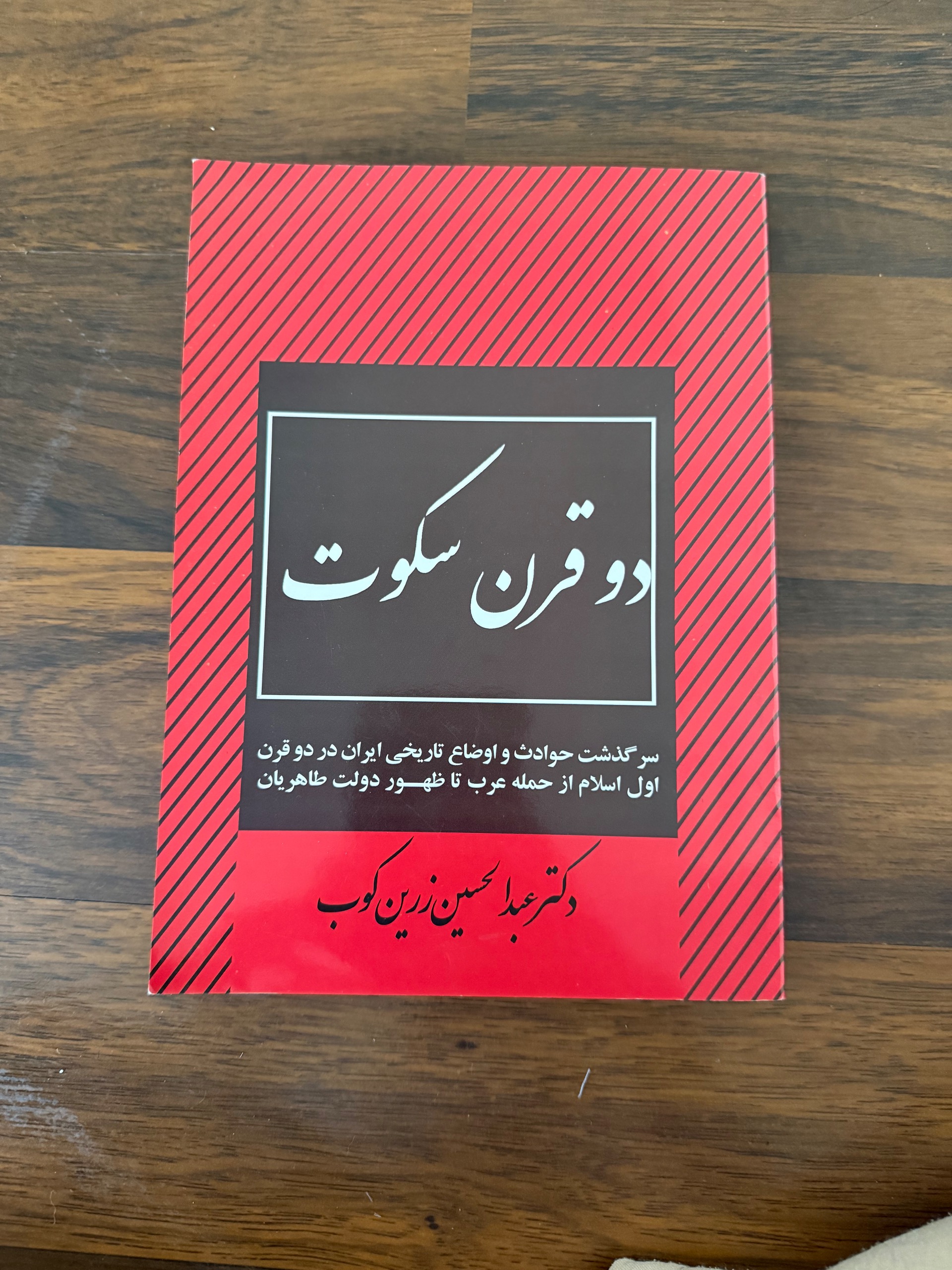 کناب جذاب دو قرن سکوت