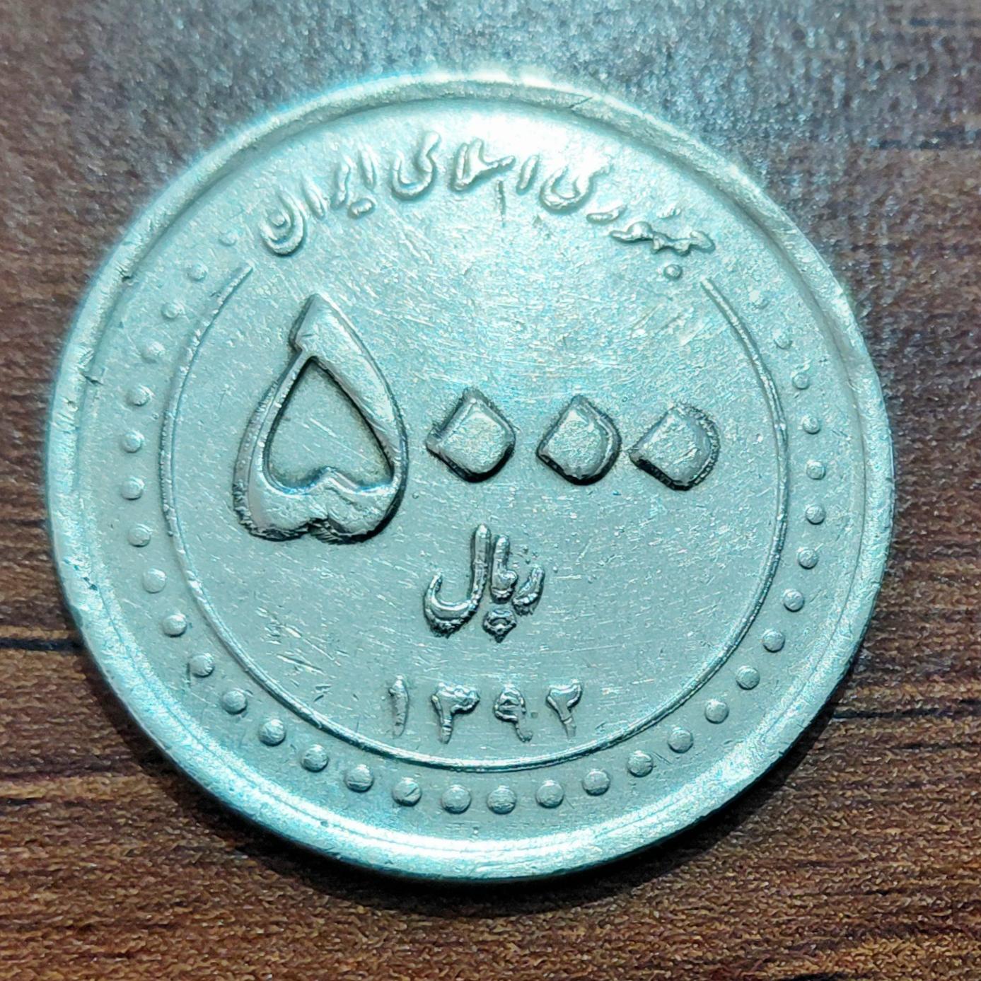 سکه 5000 ریالی 1392 با ارور ضرب مکرر
