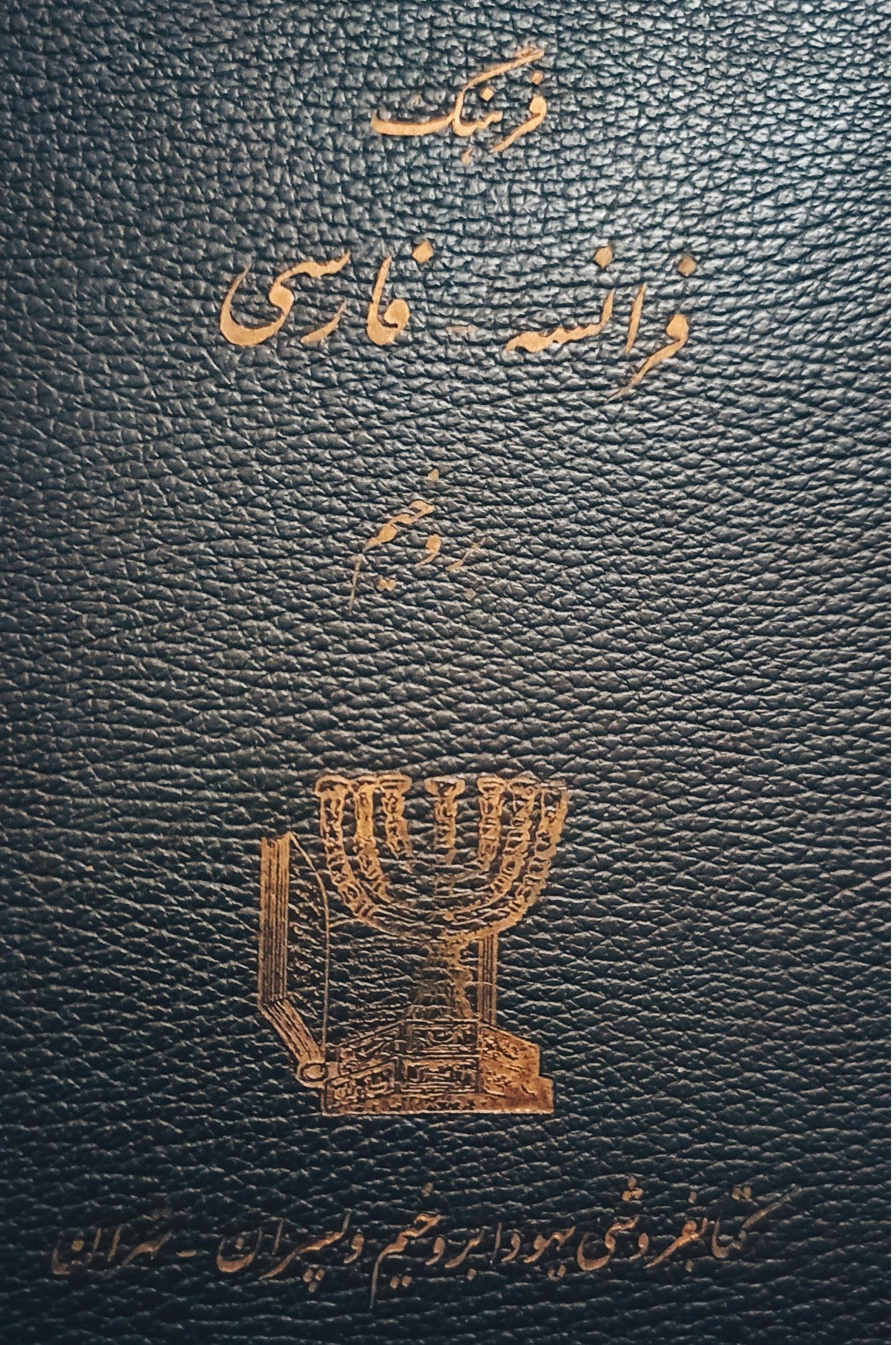 فرهنگ فرانسه -فارسی ی-بروخیم