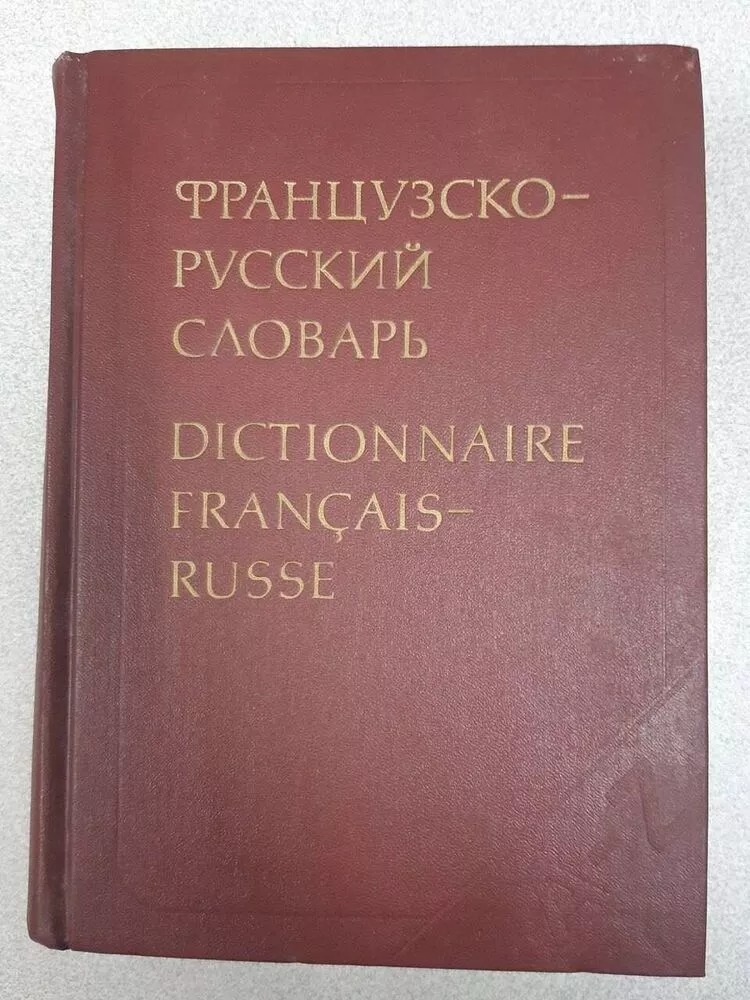 کتاب دیکشنری روسیه -فرانسه