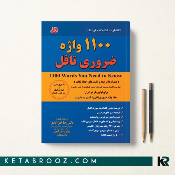 کتاب 1100واژه ضروری تافل