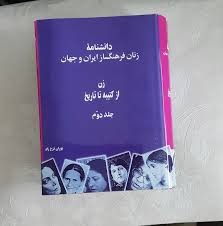 دانشنامه زنان فرهنگساز ایران و جهان