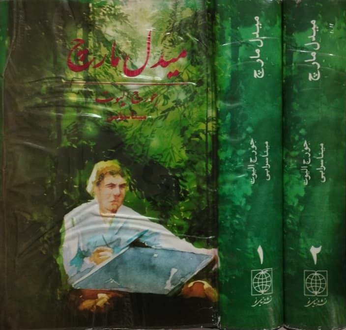 کتاب میدل مارچ دوجلدی