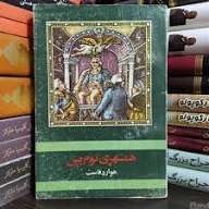 کتاب همشهری تام پین