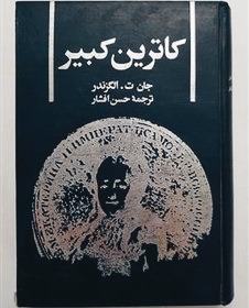 کتاب کاترین کبیردوم
