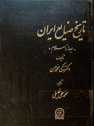کتاب تاریخ صنایع ایران بعد از اسلام