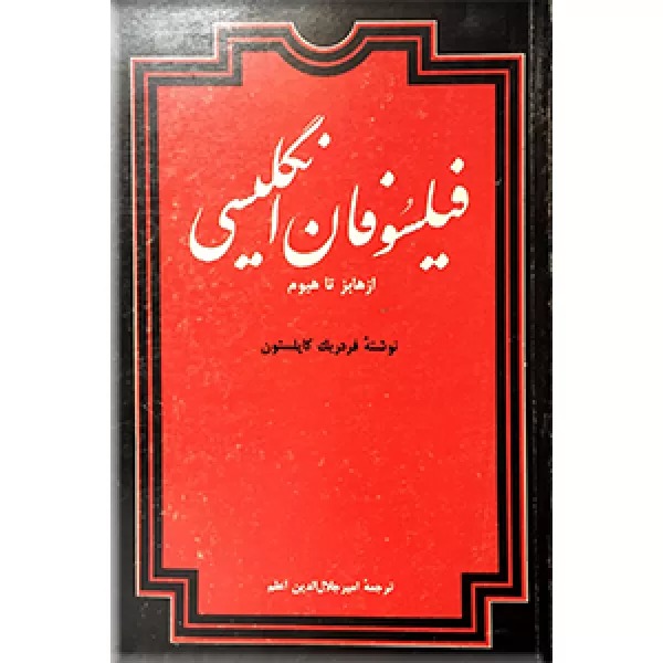 کتاب فیلسوفان انگلیسی