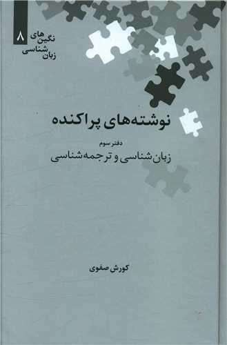 کتاب نوشته های پراکنده