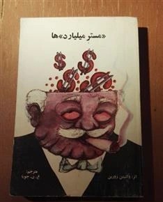 کتاب مستر میلیاردها
