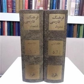 فرهنگ فارسی عمید دو جلدی