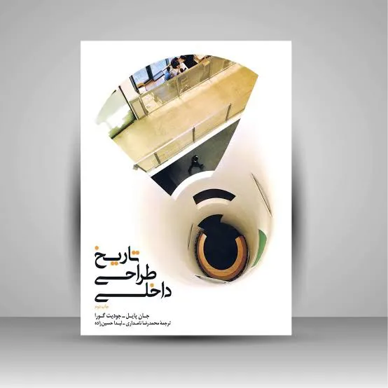 کتاب تاریخ طراحی داخلی