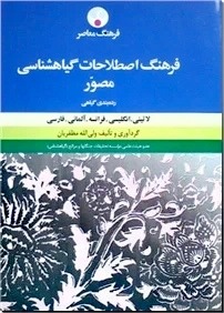 کتاب فرهنگ اصطلاحات گیاه شناسی