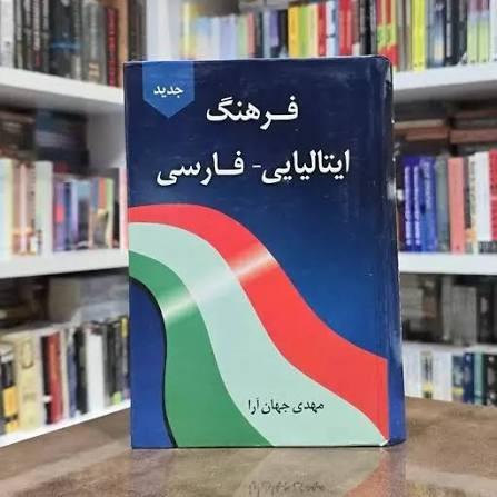 کتاب فرهنگ ایتالیایی و فارسی