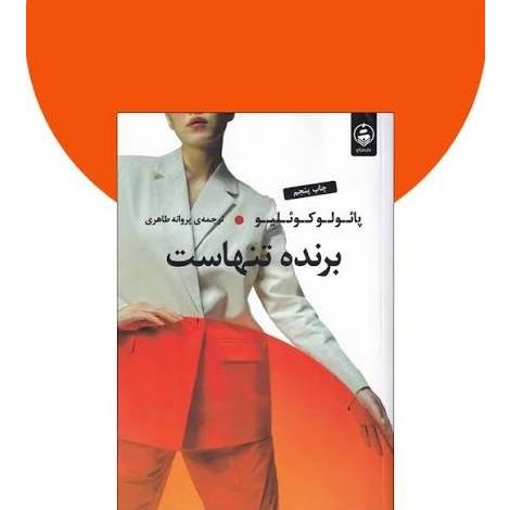 کتاب برنده تنهاست