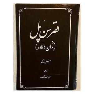 کتاب قصر سن پل زان دلادر