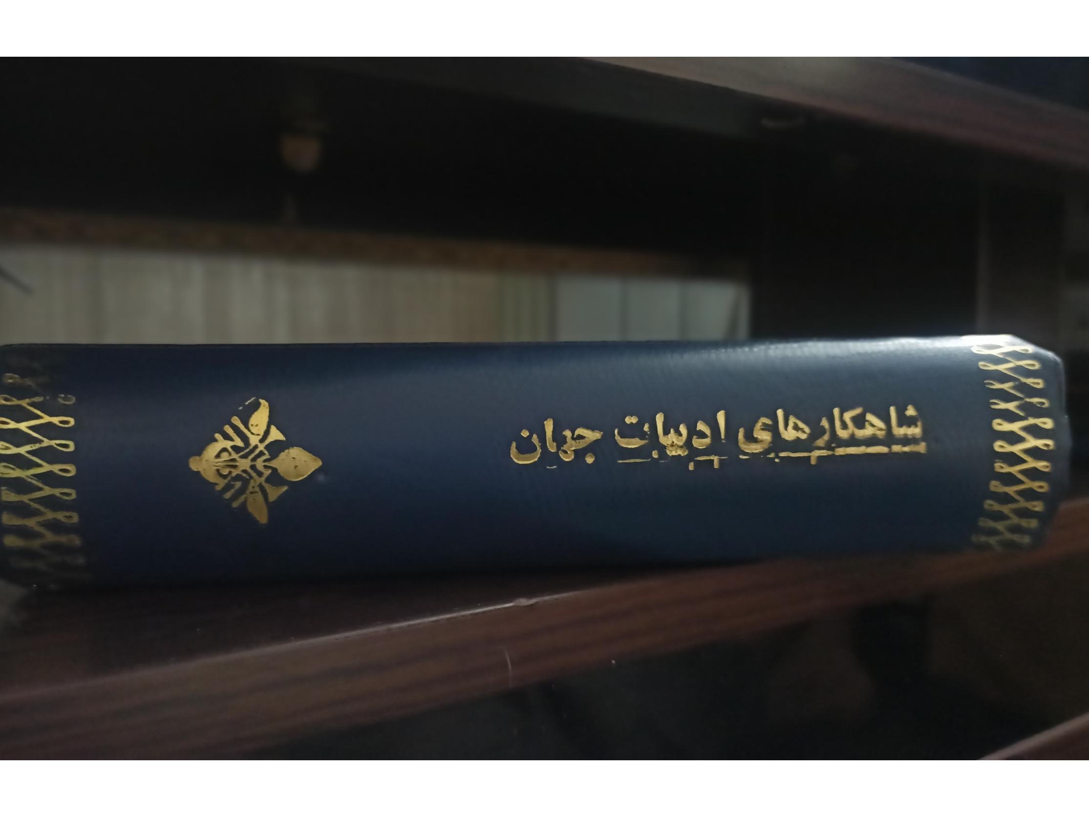 کتاب شاهکارهای ادبیات جهان