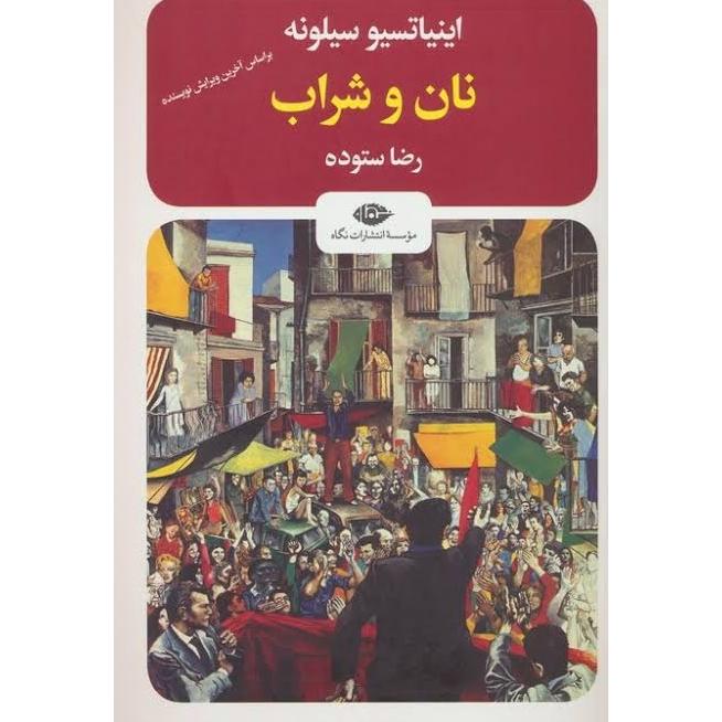 کتاب نان و شراب