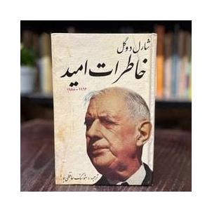کتاب خاطرات امید شارل دوگل