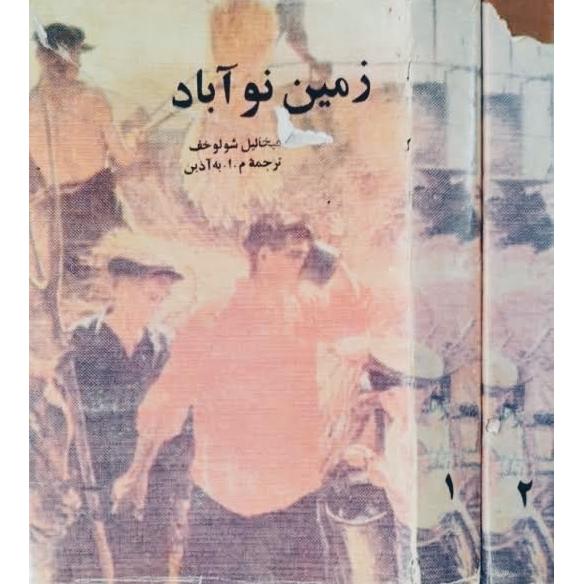 کتاب زمین نو آباد دو جلدی