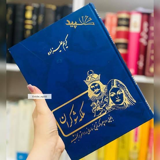 کتاب ملکه شوکران کریم علیزاده