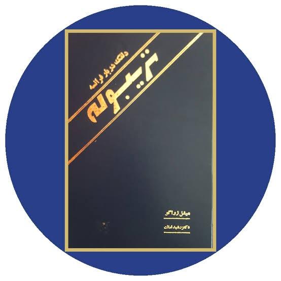 کتاب تریبوله دلقک دربار فرانسه