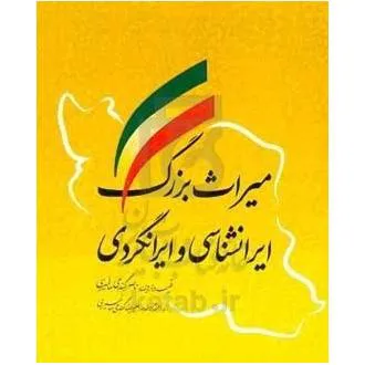 کتاب میراث بزرگ ایرانشناسی و ایرانگردی