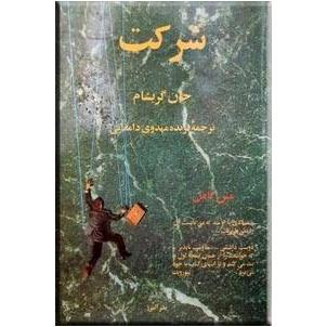 کتاب شرکت جان گریشام