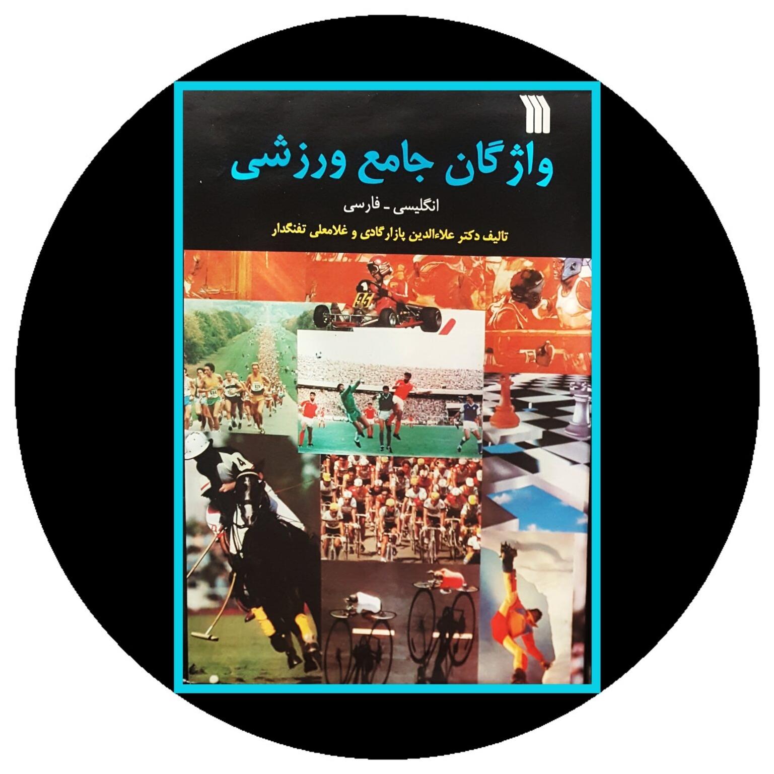 کتاب واژگان جامع ورزشی