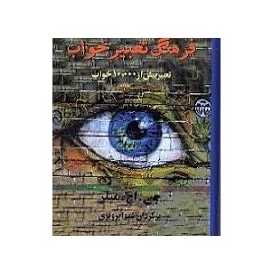 کتاب فرهنگ تعبیر خواب