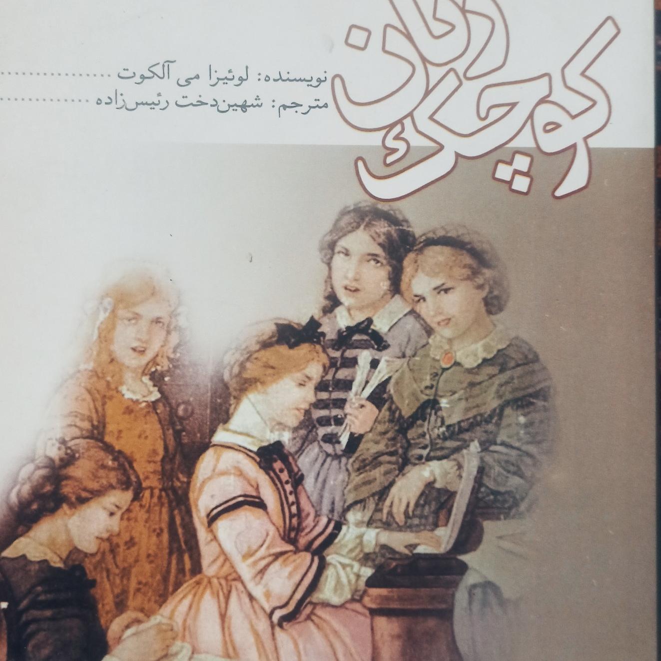 کتاب زنان کوچک